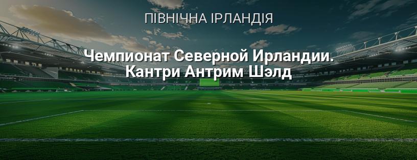Чемпіонат Північної Ірландії. Канті Анрім Шілд логотип