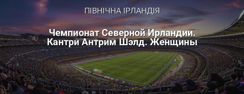 Чемпіонат Північної Ірландії. Каунті Антрім Шілд. Жінки логотип