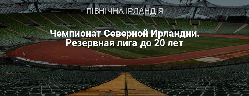 Чемпіонат Північної Ірландії. Резервна ліга до 20 років логотип