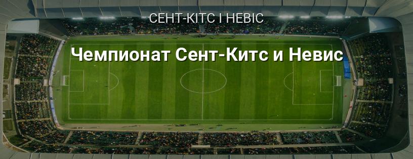 Чемпіонат Сент-Кіттс і Невіс логотип