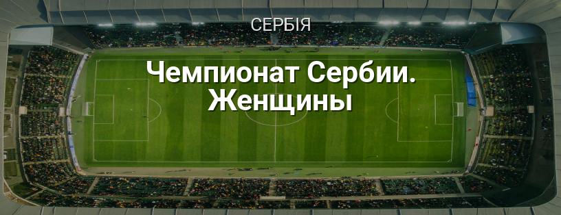 Чемпіонат Сербії серед жінок логотип