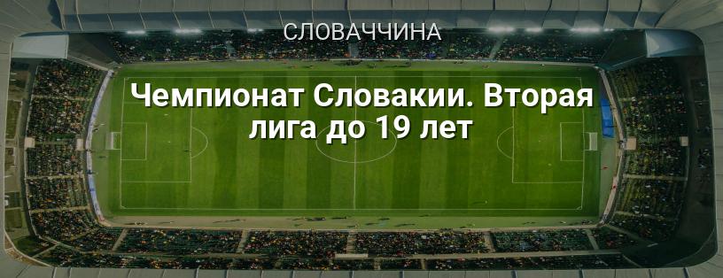 Чемпіонат Словаччини. Друга ліга до 19 років логотип