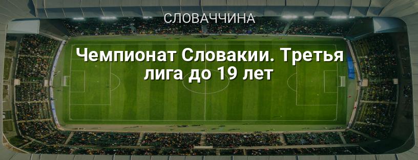 Чемпіонат Словаччини. Третя ліга до 19 років логотип