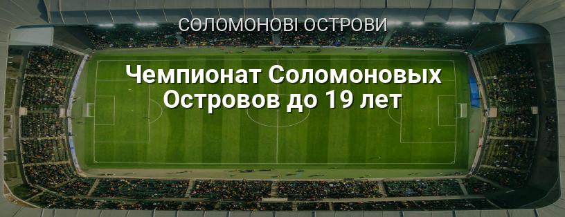 Чемпіонат Соломонових Островів до 19 років логотип