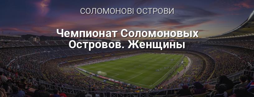 Чемпіонат Соломонових Островів. Жінки логотип