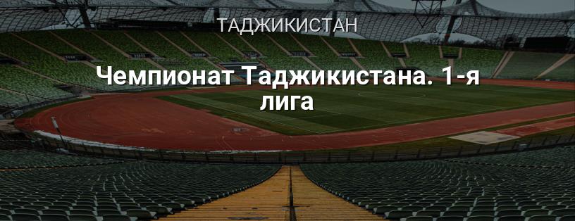 Чемпіонат Таджикистану. 1-а ліга логотип