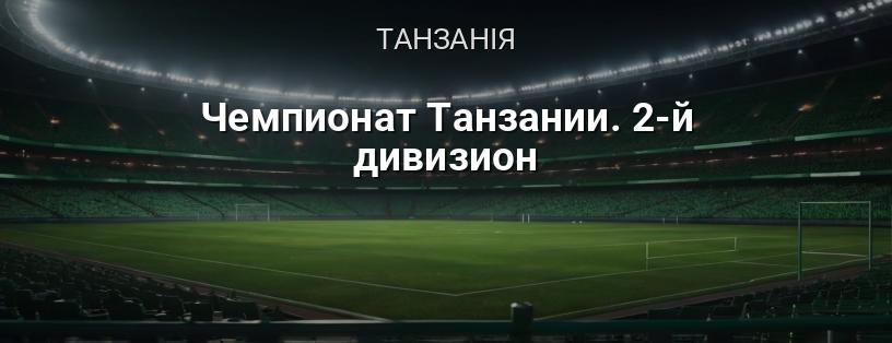 Чемпіонат Танзанії. 2-й дивізіон логотип