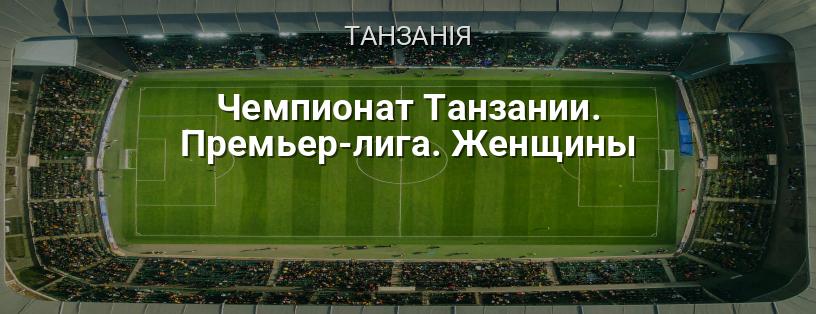 Чемпіонат Танзанії. Прем'єр-ліга. Жінки логотип