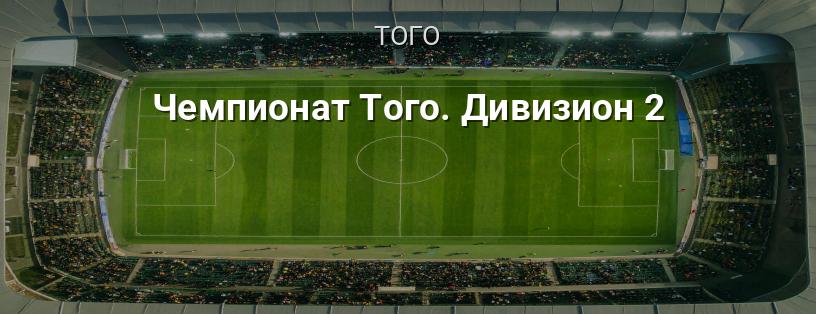 Чемпіонат Того. Дивізіон 2 логотип