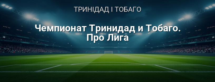 Чемпіонат Тринідаду і Тобаго. Про Ліга логотип