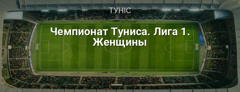 Чемпіонат Тунісу. Ліга 1. Жінки логотип