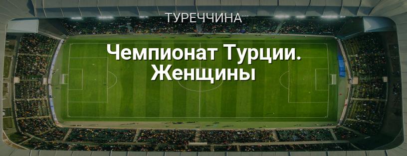 Чемпіонат Туреччини серед жінок логотип
