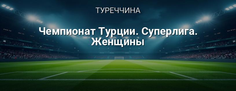 Чемпіонат Туреччини. Суперліга. Жінки логотип