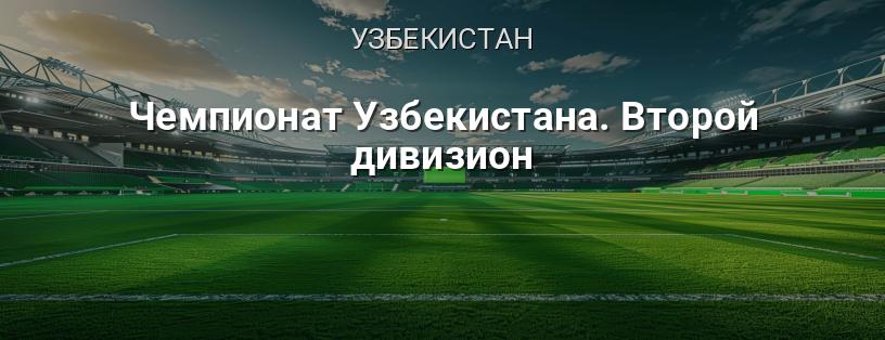Чемпіонат Узбекистану. Другий дивізіон логотип