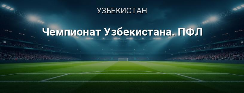 Чемпіонат Узбекистану. ПФЛ логотип