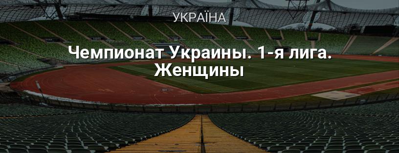Чемпіонат України. 1-а ліга. Жінки логотип