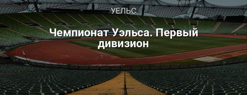 Чемпіонат Уельсу. Перший дивізіон логотип