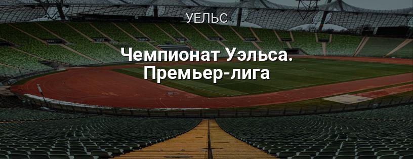 Чемпіонат Уельсу. Прем'єр-ліга логотип
