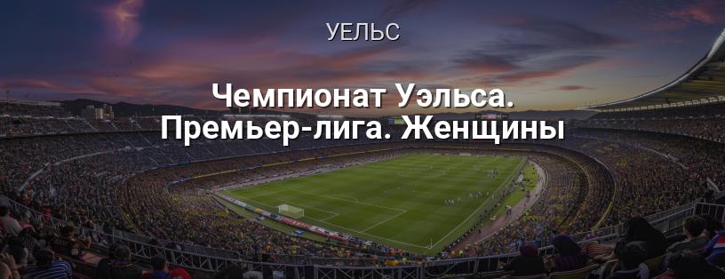 Чемпіонат Уельсу. Прем'єр-ліга. Жінки логотип