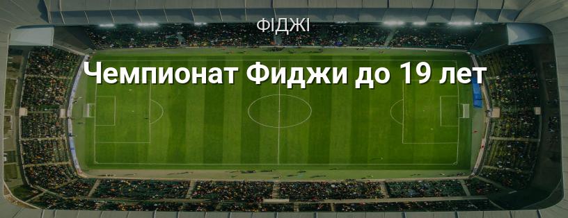Чемпіонат Фіджі до 19 років логотип