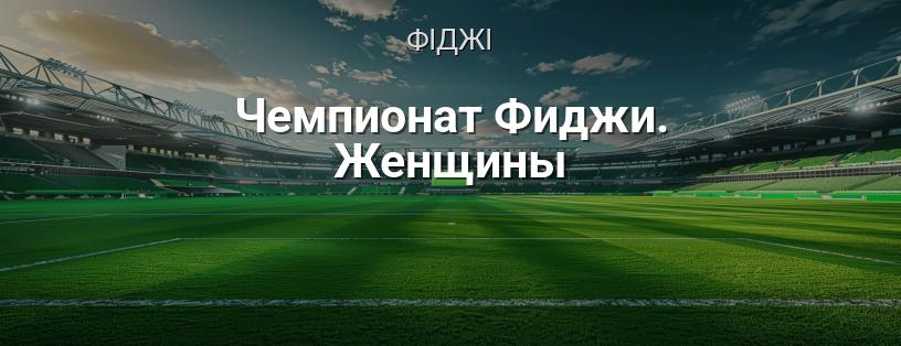 Чемпіонат Фіджі серед жінок логотип