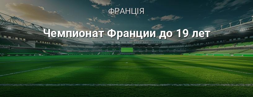 Чемпіонат Франції до 19 років логотип