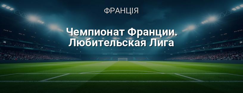 Чемпіонат Франції. Аматорська Ліга логотип
