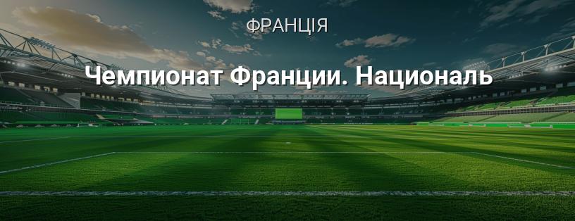 Чемпіонат Франції. Насьйональ логотип