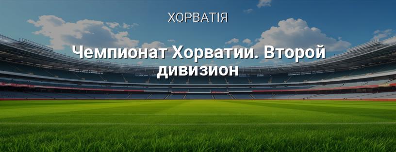 Чемпіонат Хорватії. Другий дивізіон логотип
