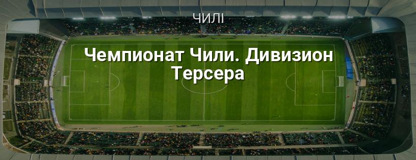 Чемпіонат Чилі. Дивізіон Терсера логотип