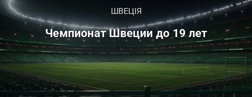 Чемпіонат Швеції до 19 років логотип