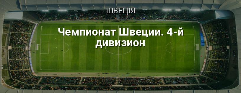 Чемпіонат Швеції. 4-й дивізіон логотип