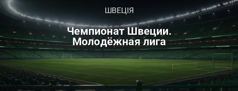 Чемпіонат Швеції. Молодіжна ліга логотип