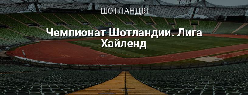 Чемпіонат Шотландії. Ліга Гайленд логотип