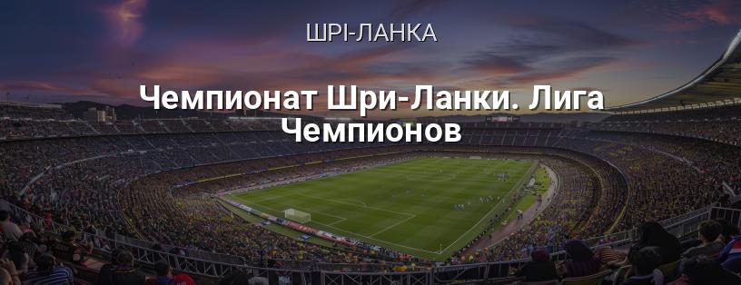 Чемпіонат Шрі-Ланки. Ліга Чемпіонів логотип