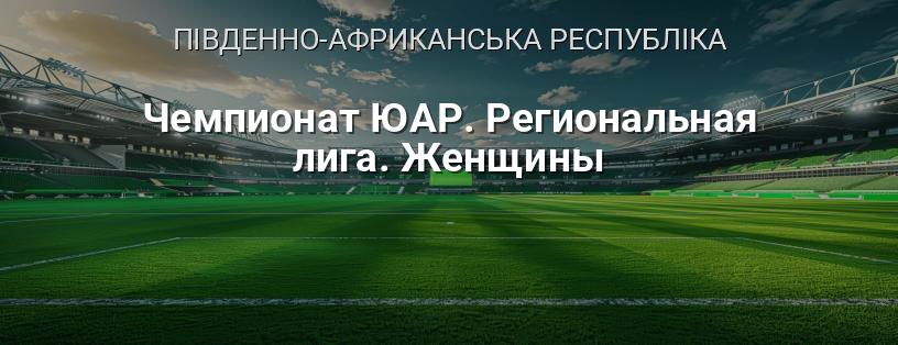 Чемпіонат ПАР. Регіональна ліга. Жінки логотип