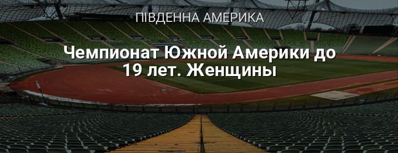 Чемпіонат Південної Америки до 19 років. Жінки логотип