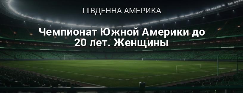 Чемпіонат Південної Америки до 20 років. Жінки логотип