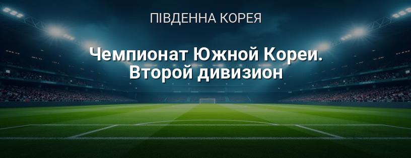 Чемпіонат Південної Кореї. Другий дивізіон логотип