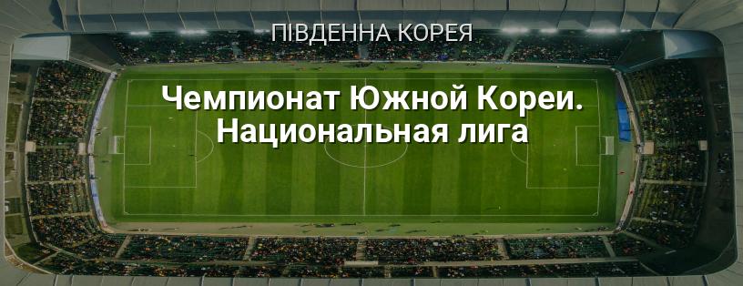 Чемпіонат Південної Кореї. Національна ліга логотип