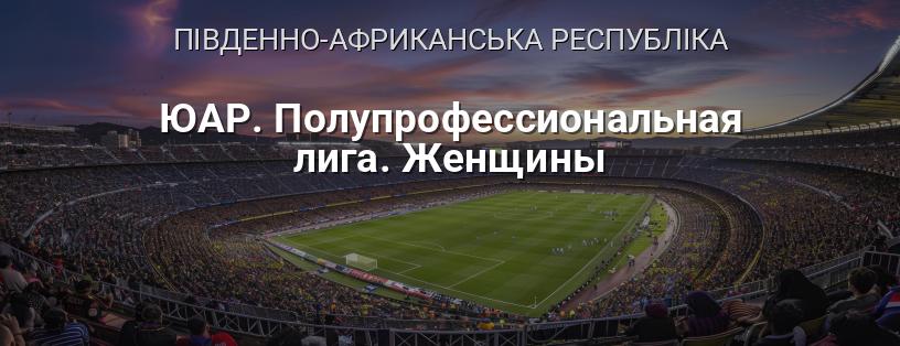 ПАР. Напівпрофесійна ліга. Жінки логотип