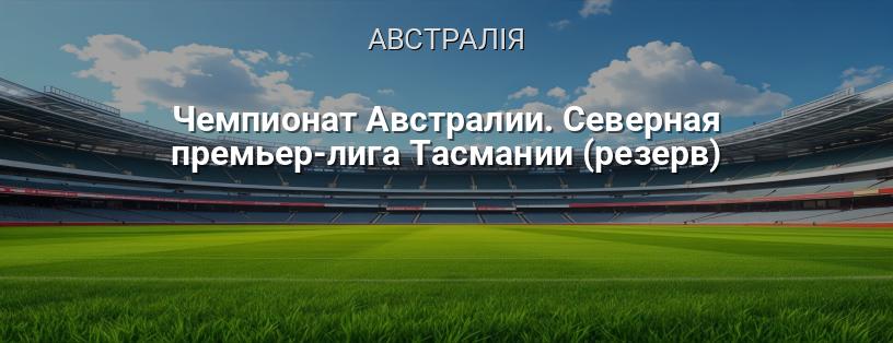 Чемпіонат Австралії. Північна Прем'єр-ліга Тасманії (резерв) логотип