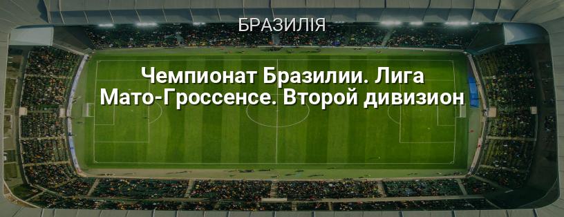 Чемпіонат Бразилії. Ліга Мато-Гроссенсе. Другий дивізіон логотип