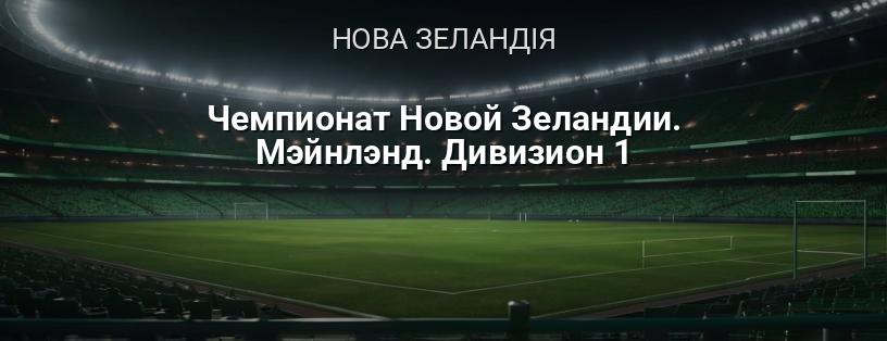 Чемпіонат Нової Зеландії. Мейнленд. Дивізіон 1 логотип