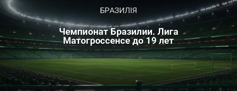 Чемпіонат Бразилії. Ліга Матогросенсе до 19 років логотип