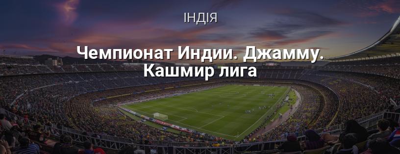 Чемпіонат Індії. Ліга Джамму і Кашмір логотип