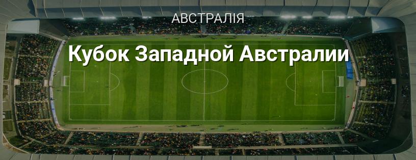 Кубок Західної Австралії логотип