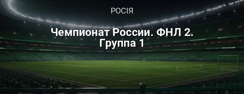 Чемпіонат Росії. ФНЛ-2. Група 1 логотип