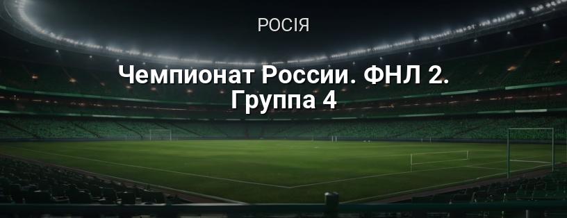 Чемпіонат Росії. ФНЛ 2. Група 4 логотип