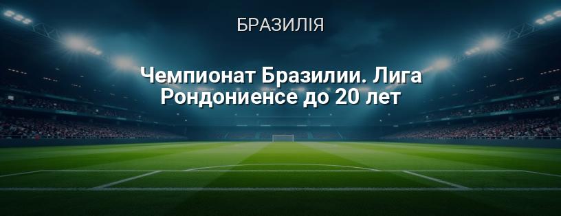 Чемпіонат Бразилії. Ліга Рондоніенсе до 20 років логотип
